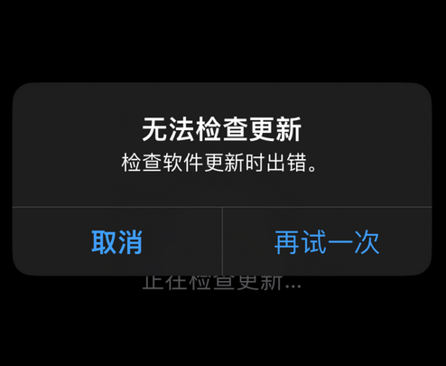 净潭乡苹果售后维修分享iPhone提示无法检查更新怎么办 